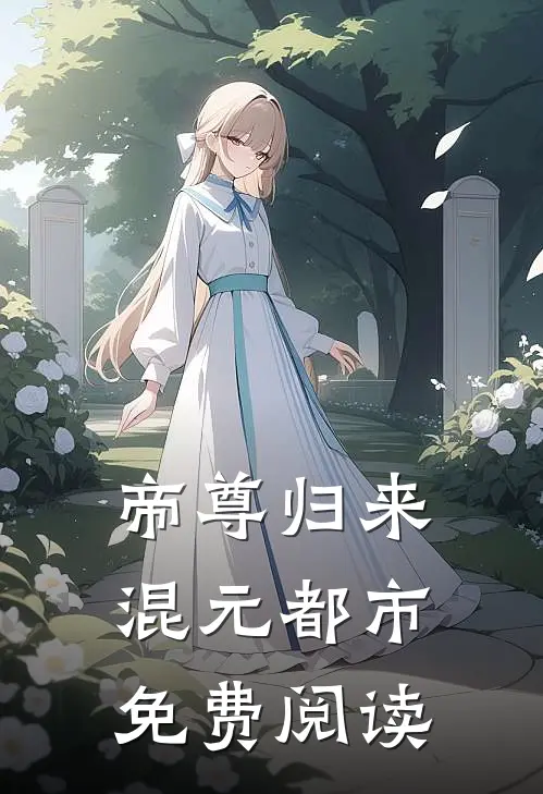 帝尊归来混元都市免费阅读