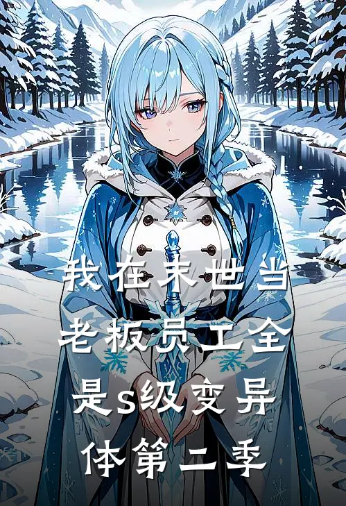 我在末世当老板员工全是s级变异体第二季