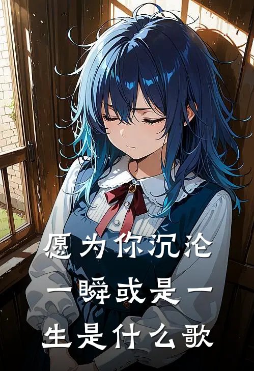 愿为你沉沦一瞬或是一生是什么歌