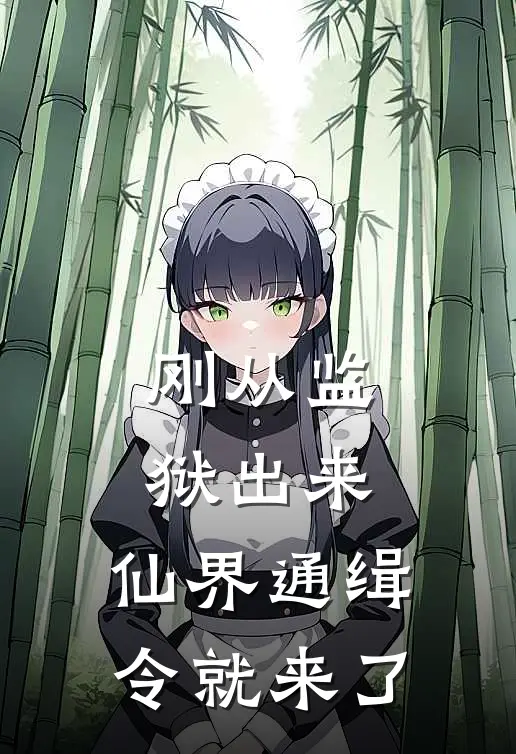 刚从监狱出来，仙界通缉令就来了苏御叶南天推荐完结小说_免费阅读刚从监狱出来，仙界通缉令就来了(苏御叶南天)