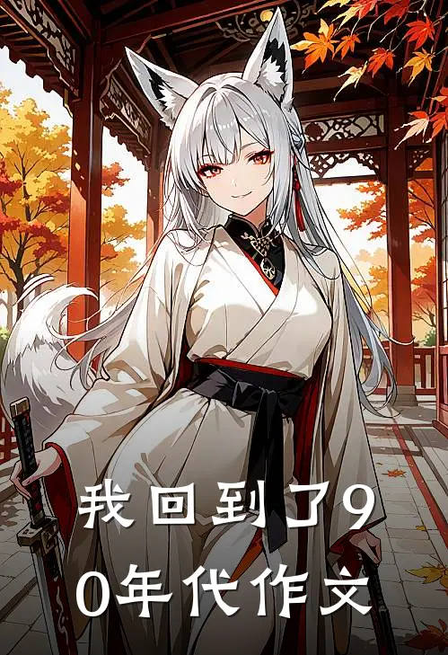 我回到了90年代作文