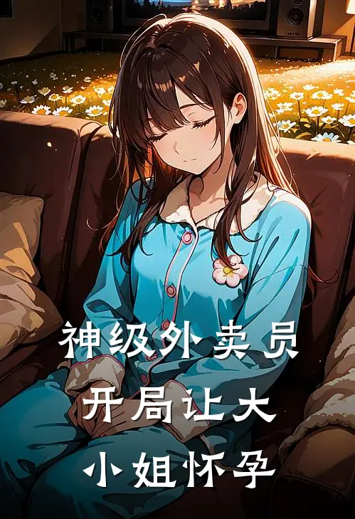 神级外卖员,开局让大小姐怀孕