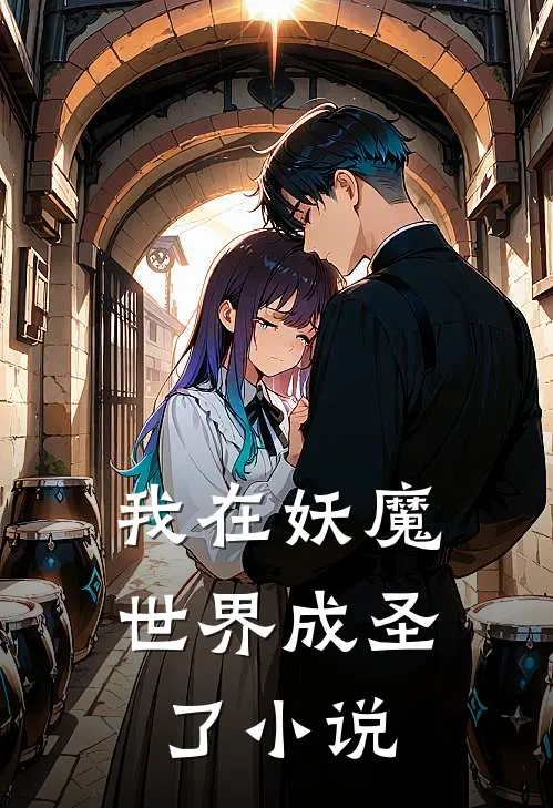 我在妖魔世界成圣了小说