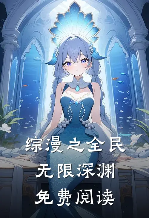 综漫之全民无限深渊免费阅读