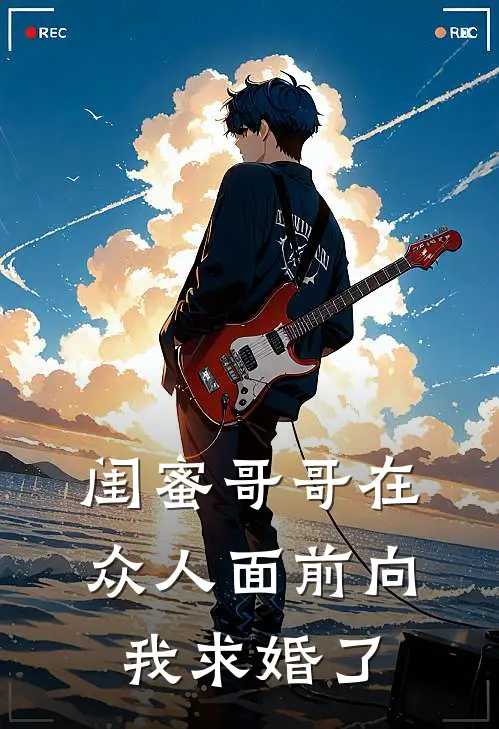 闺蜜哥哥在众人面前向我求婚了