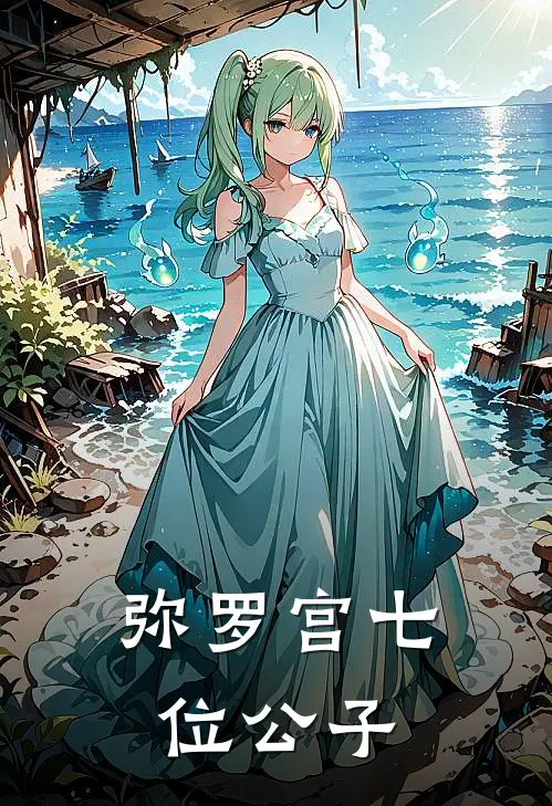 弥罗宫七位公子