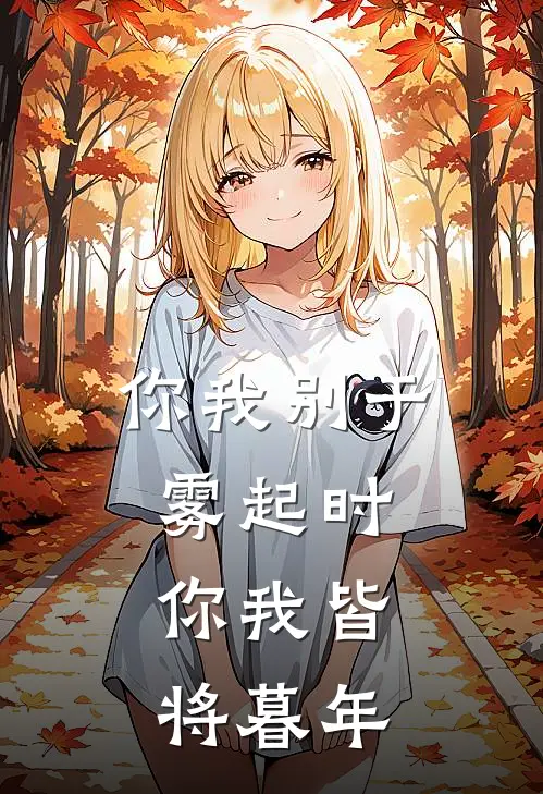 你我别于雾起时,你我皆将暮年