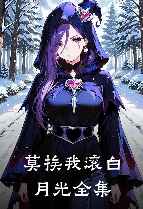 莫挨我滚白月光全集