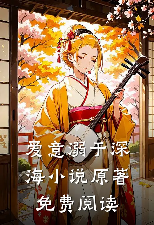 爱意溺于深海小说原著免费阅读