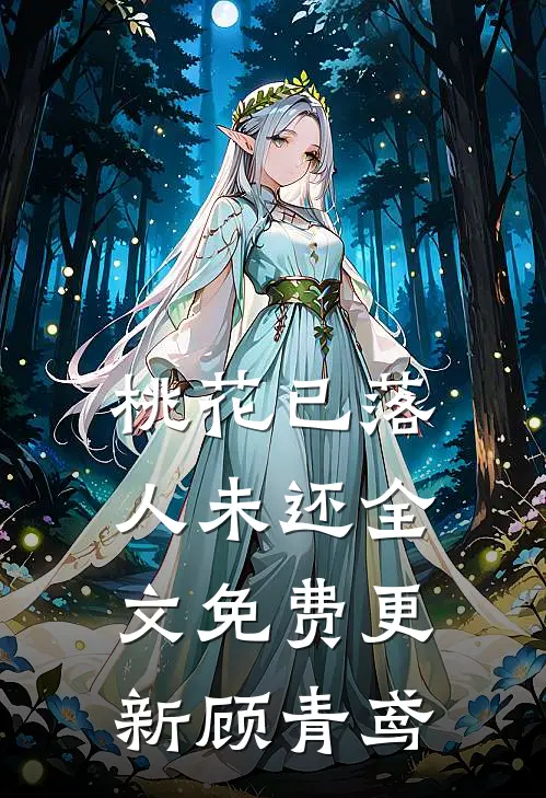 桃花已落人未还全文免费更新顾青鸢