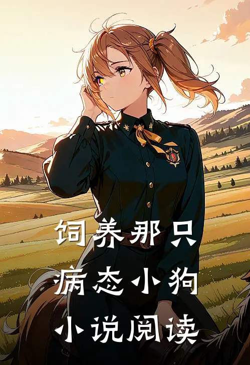 饲养那只病态小狗小说阅读