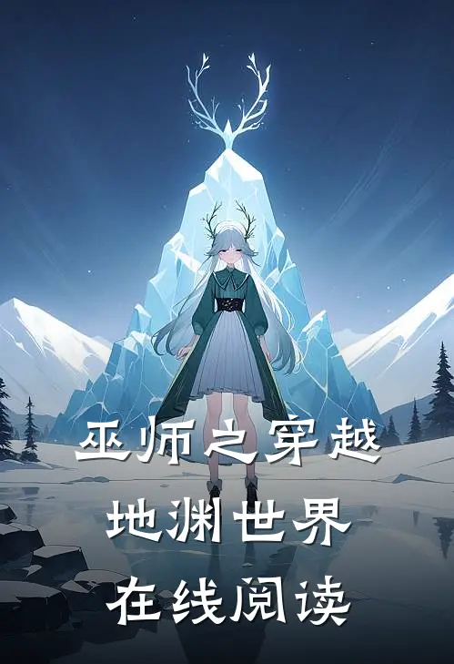 巫师之穿越地渊世界在线阅读