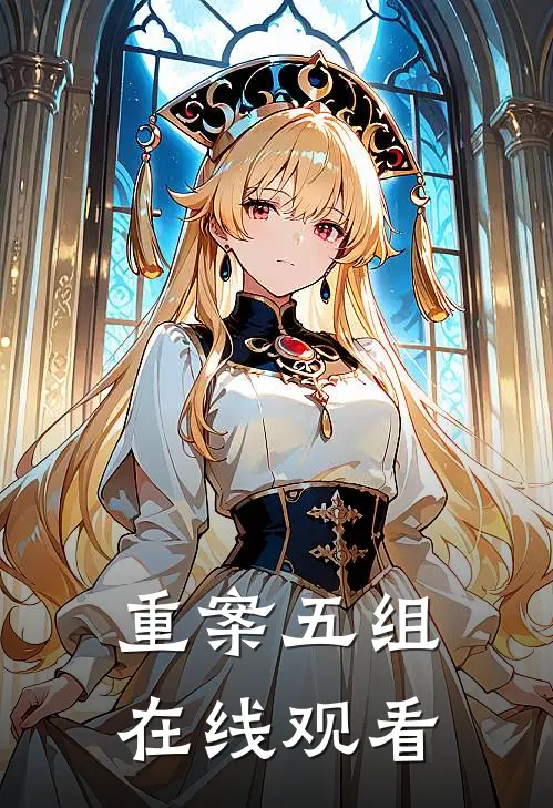 重案五组在线观看