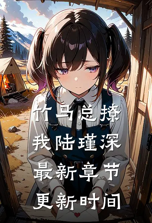 竹马总撩我陆瑾深最新章节更新时间