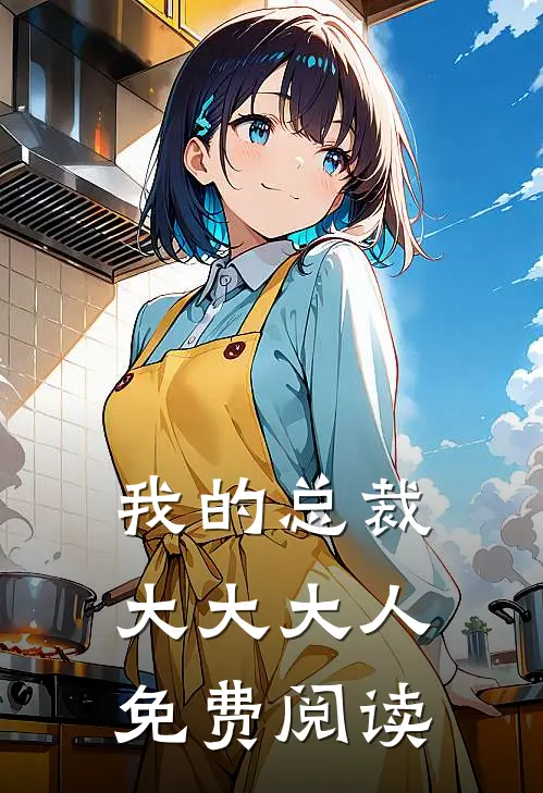 我的总裁大大大人免费阅读