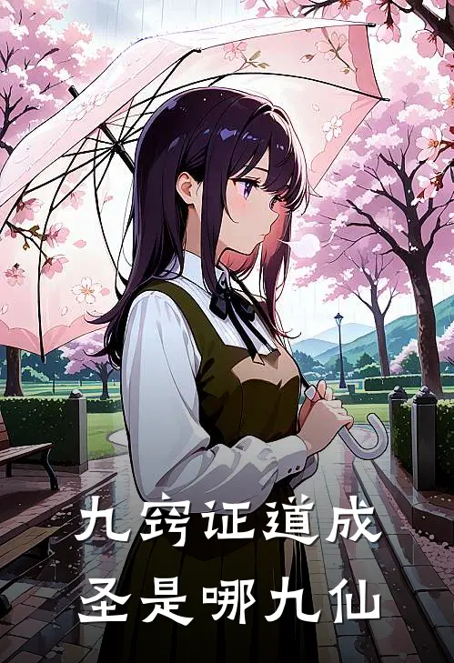 九窍证道成圣是哪九仙