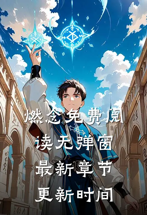 燃念免费阅读无弹窗最新章节更新时间