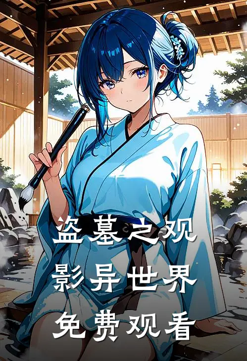 盗墓之观影异世界免费观看