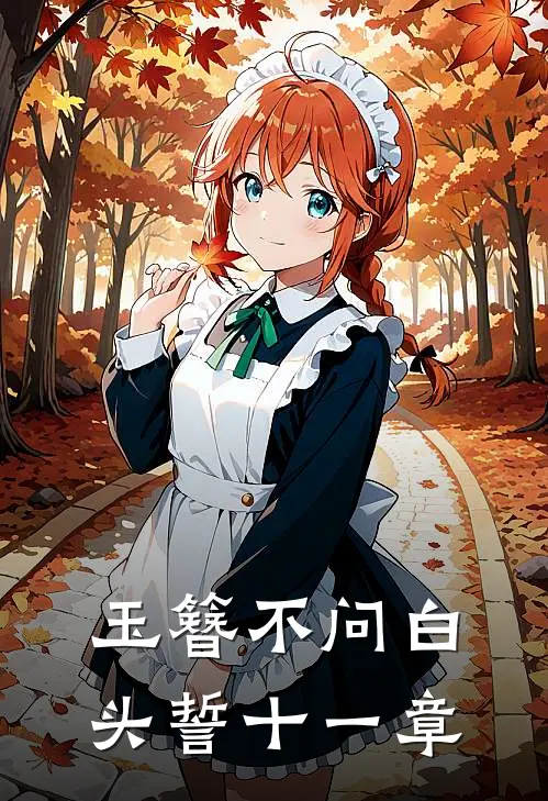 玉簪不问白头誓十一章