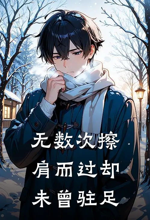 无数次擦肩而过 却未曾驻足