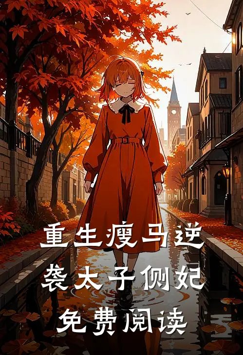 重生瘦马逆袭太子侧妃免费阅读