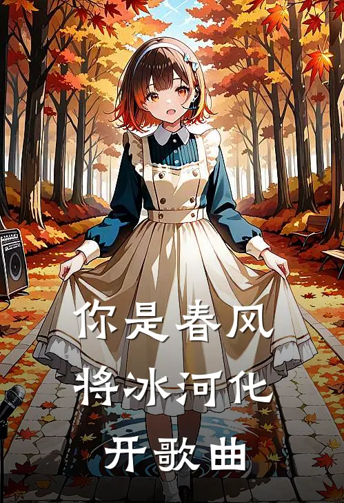 你是春风将冰河化开歌曲