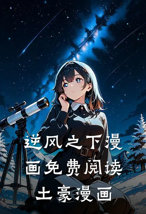 逆风之下漫画免费阅读土豪漫画