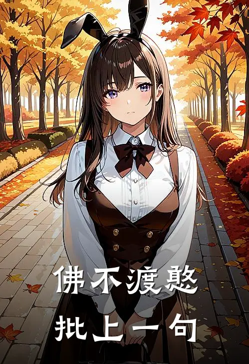 佛不渡憨批上一句