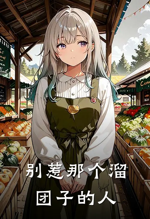 别惹那个溜团子的人