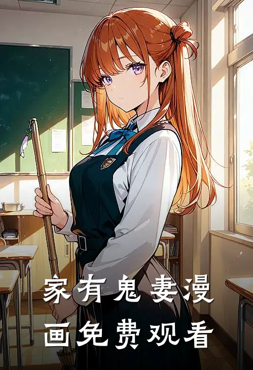 家有鬼妻漫画免费观看