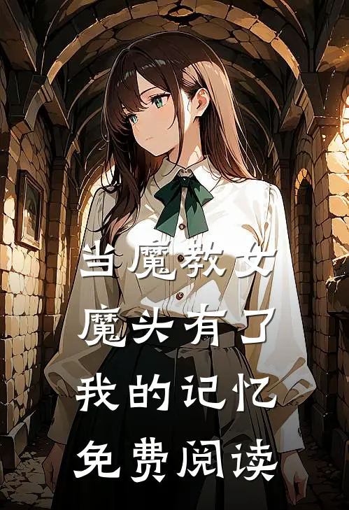 当魔教女魔头有了我的记忆免费阅读