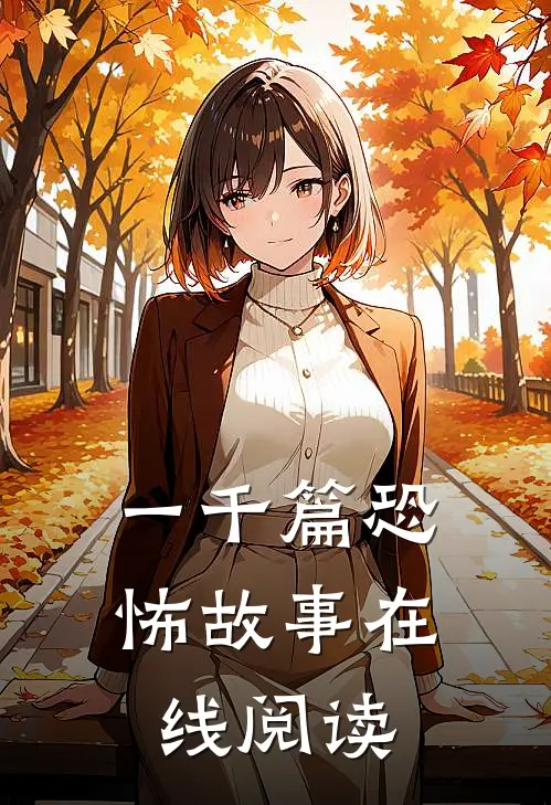 一千篇恐怖故事在线阅读