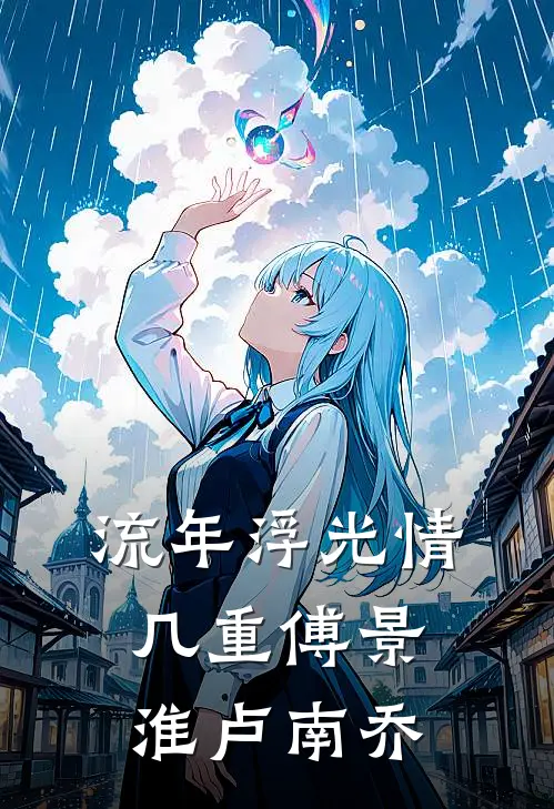 流年浮光情几重傅景淮卢南乔