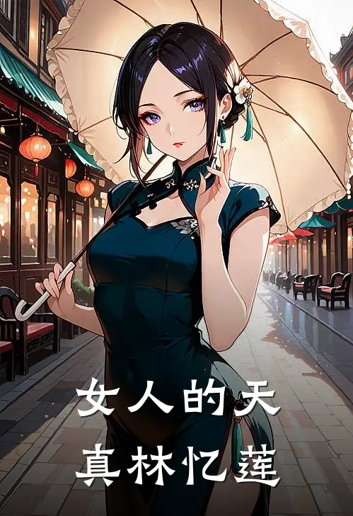 女人的天真 林忆莲