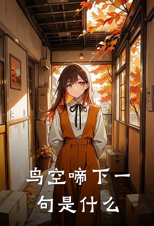 鸟空啼下一句是什么