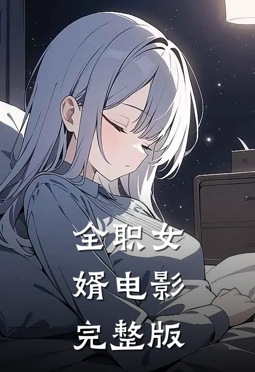 全职女婿电影完整版