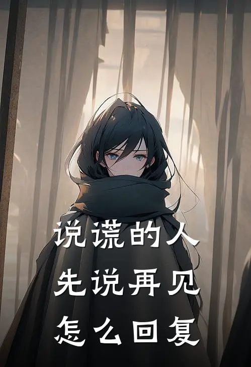 说谎的人先说再见怎么回复