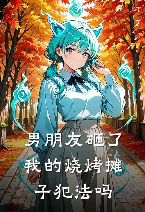 男朋友砸了我的烧烤摊子犯法吗