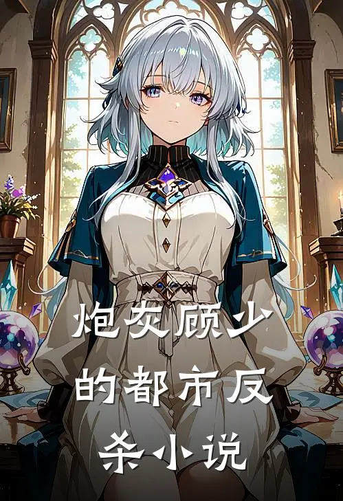 炮灰顾少的都市反杀小说