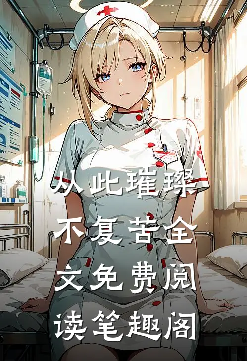 从此璀璨不复苦全文免费阅读笔趣阁