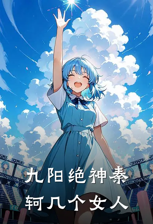 九阳绝神秦轲几个女人