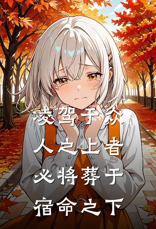 凌驾于众人之上者,必将葬于宿命之下