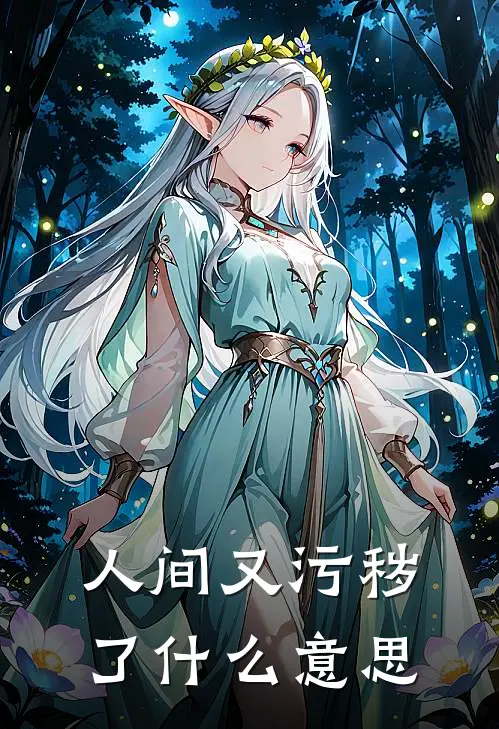 人间又污秽了什么意思