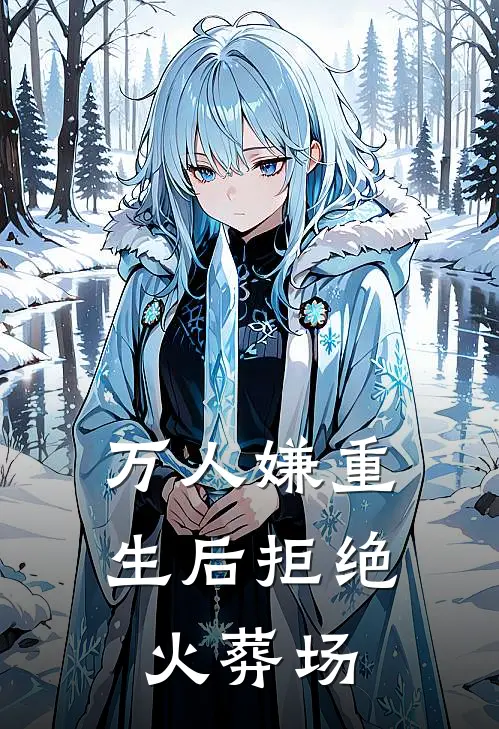 万人嫌重生后拒绝火葬场