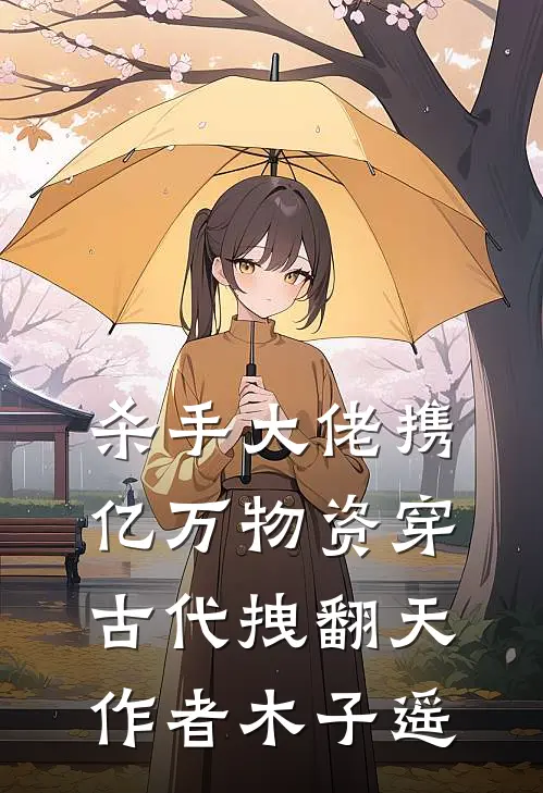 杀手大佬携亿万物资穿古代拽翻天_作者木子遥