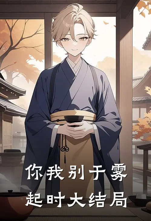 你我别于雾起时大结局