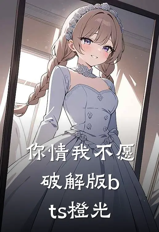你情我不愿破解版bts橙光