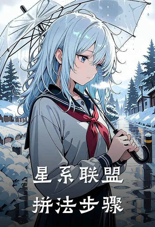 星系联盟拼法步骤