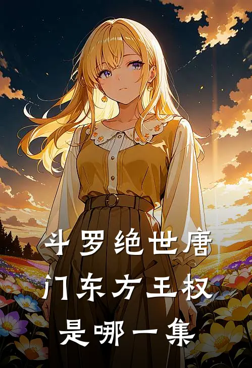 斗罗绝世唐门东方王权是哪一集