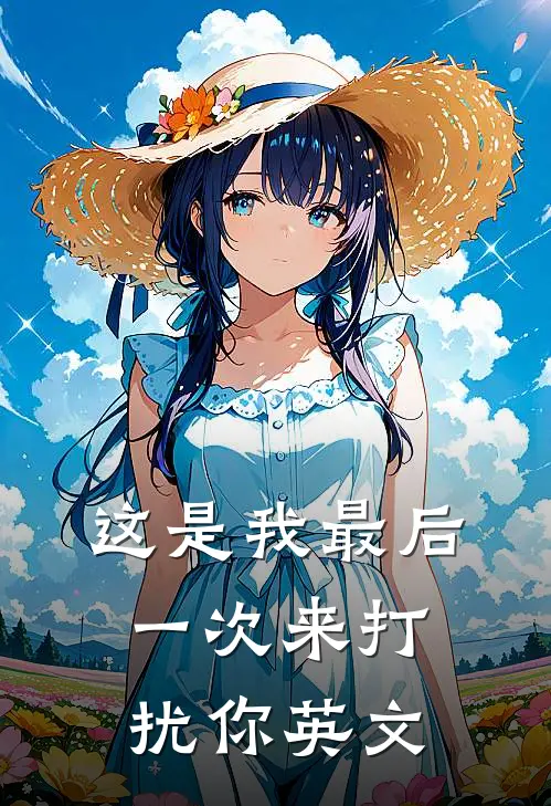 这是我最后一次来打扰你英文